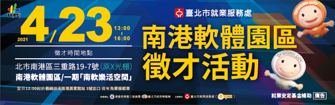 南港軟體園區辦理現場徵才活動海報