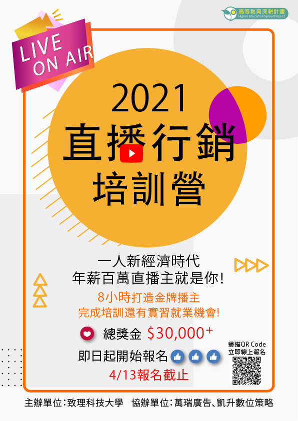 2021手機直播行銷培訓營