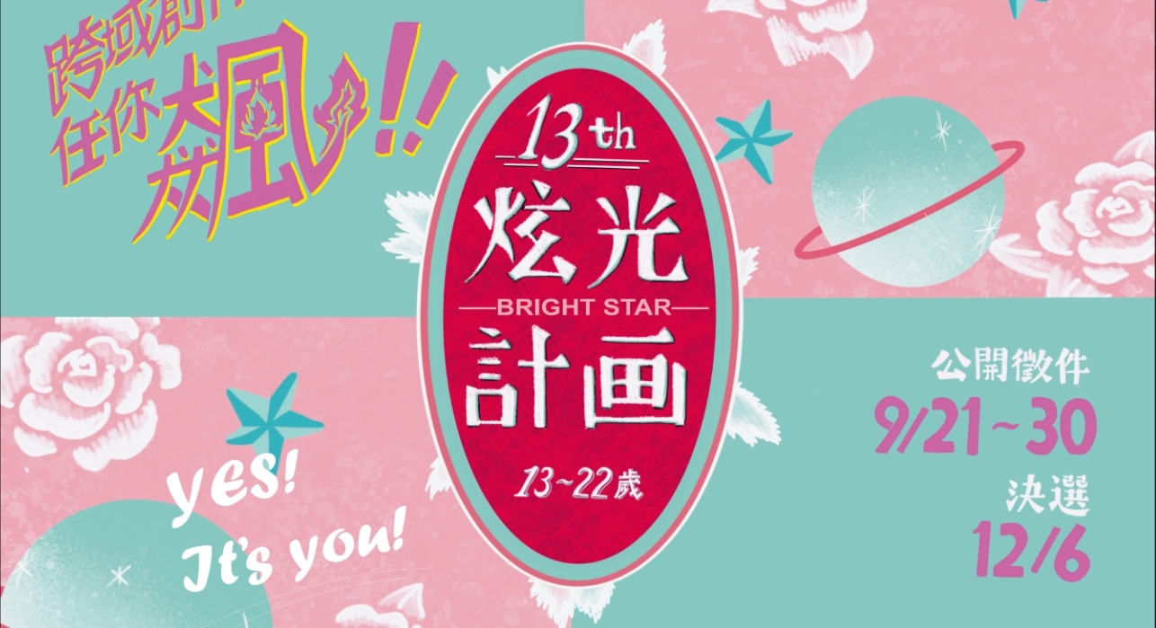 2020第13屆炫光計畫徵件