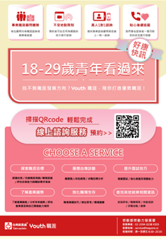 【職涯諮詢】「YOUTH 職涯」青年線上職涯諮詢平臺