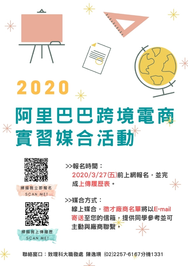 2020阿里巴巴跨境電商實習媒合活動海報