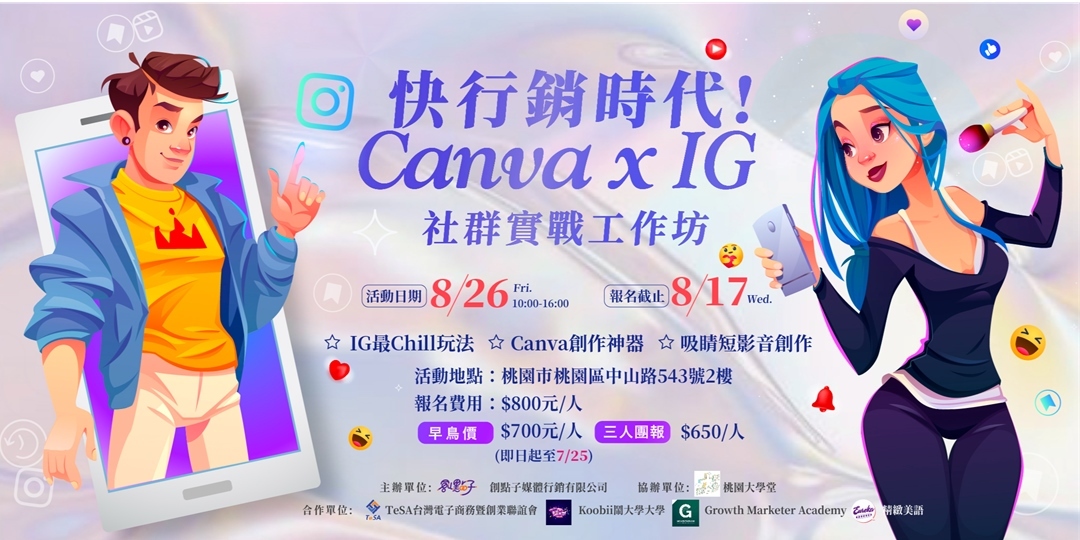 快行銷解放社群力! Canva x Instagram 社群實戰工作坊