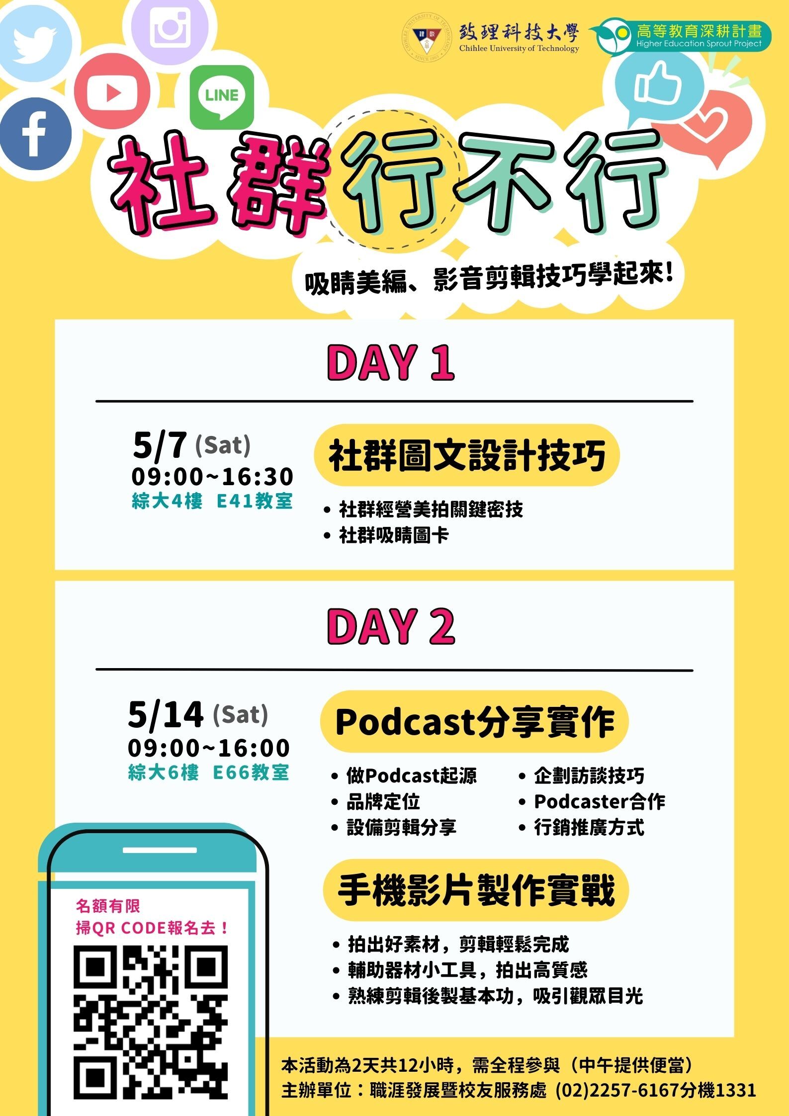 社群行不行-吸睛美編、影音剪輯技巧學起來!
