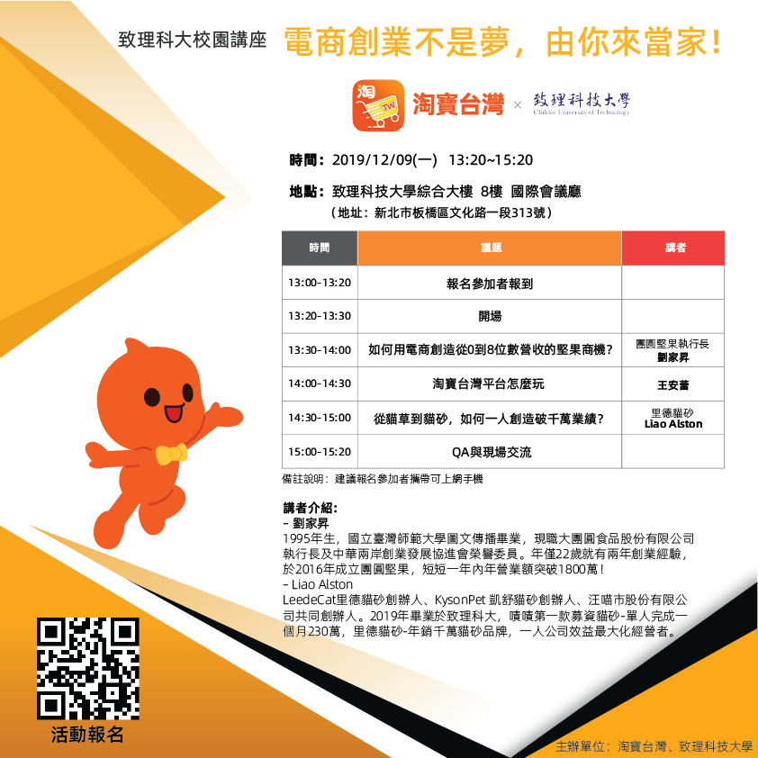電商創業不是夢，由你來當家！－致理科大校園講座