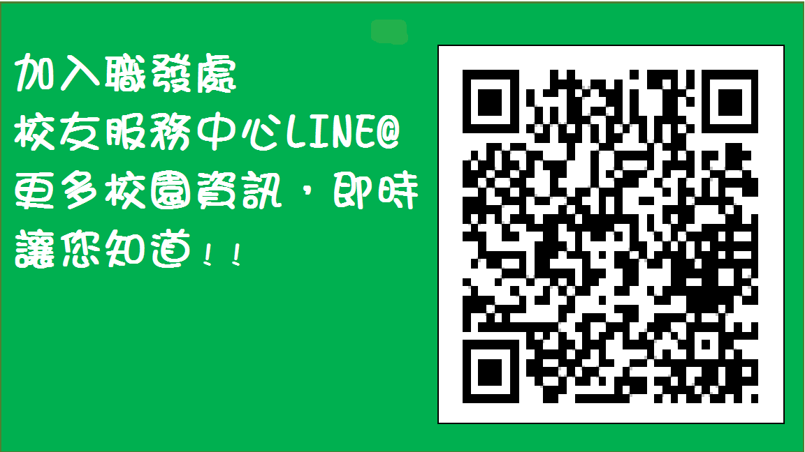校友服務中心LINE@ 