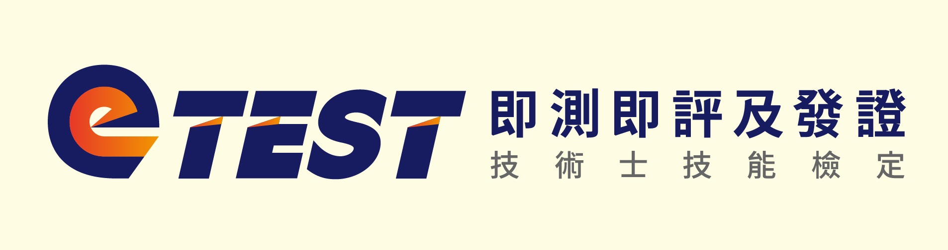 即測即評及發證技能檢定