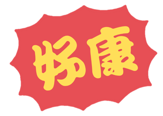 好康