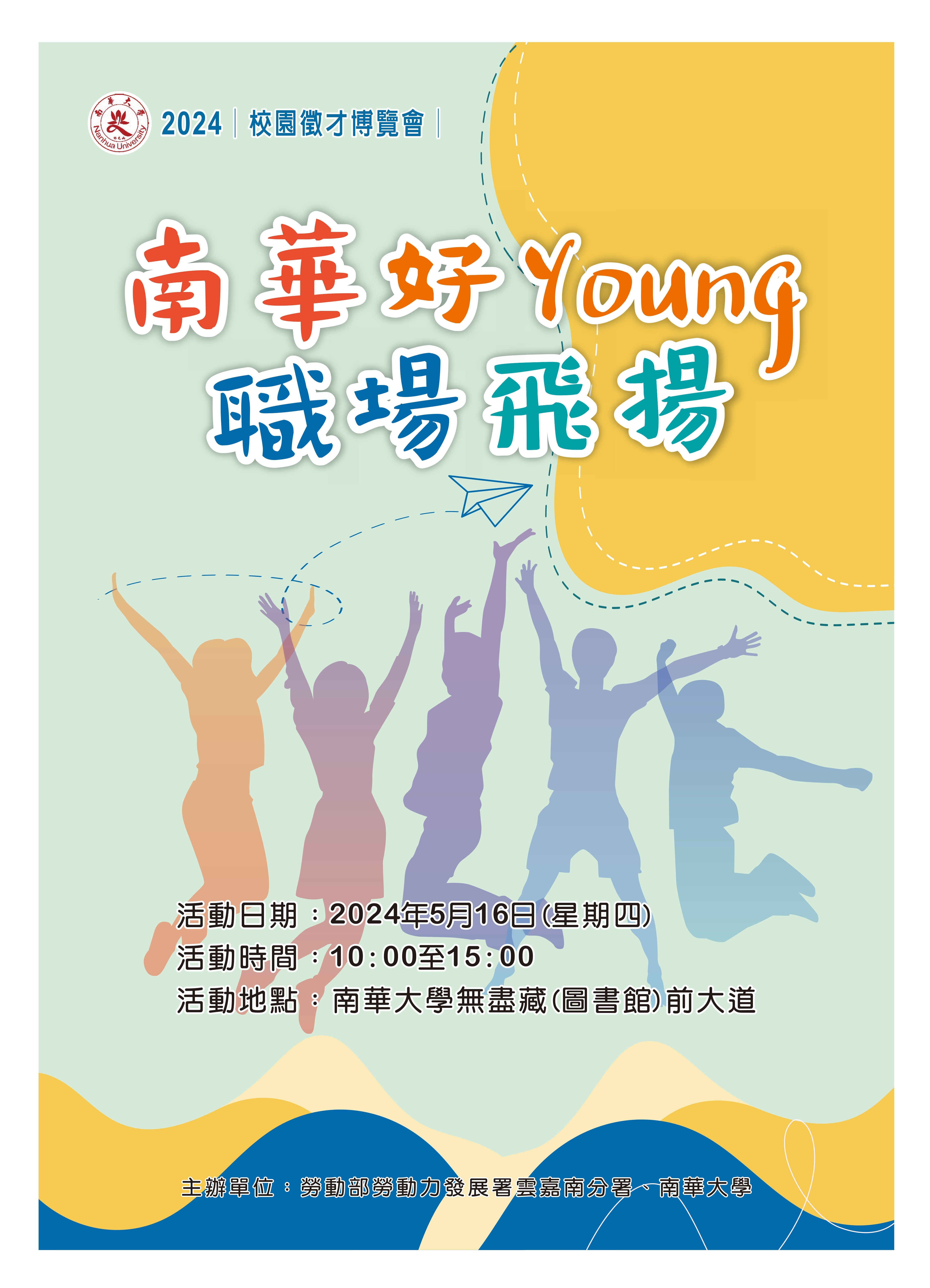 南華好Young 職場飛揚