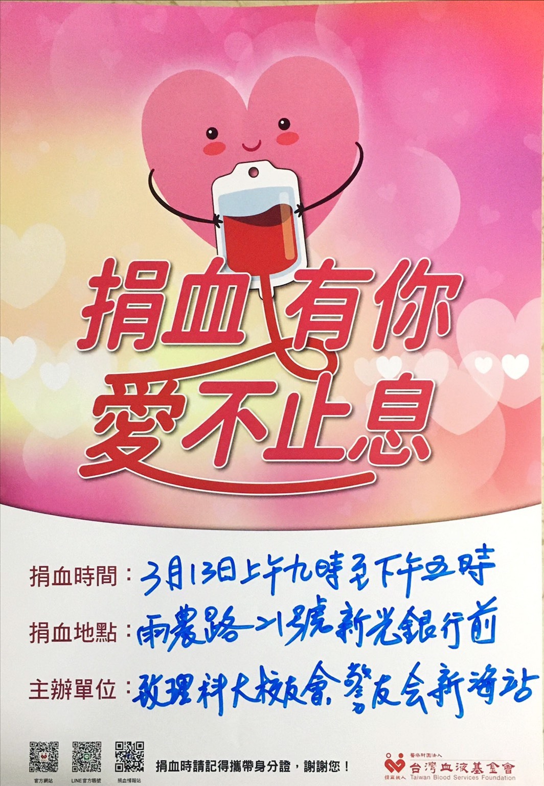 公益捐血活動