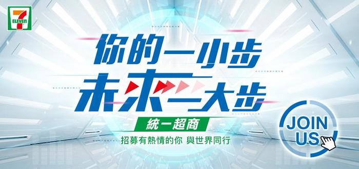 徵才資訊 統一超商招募儲備幹部