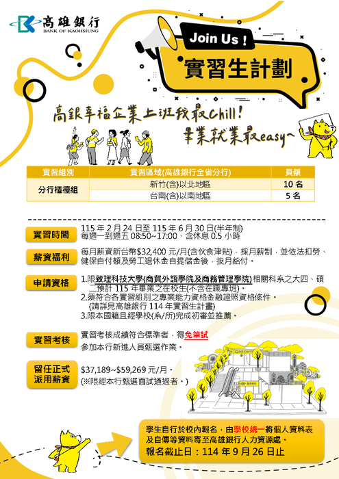 【實習資訊】高雄銀行_高雄銀行股份有限公司公告「114年實習生計畫(半年制)」(校內收件截止日2025/09/26)圖片