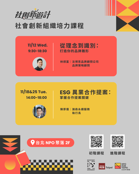 社會創新組織培力課程圖片