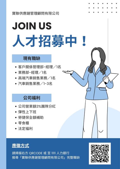 【徵才資訊】寶聯供應鏈管理顧問有限公司 招募 經理及銷售業務（招募截止日2026/12/31）圖片