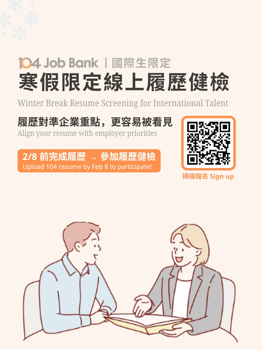 【國際生留臺專區】104人力銀行提供「寒假限定｜國際生履歷健檢」圖片