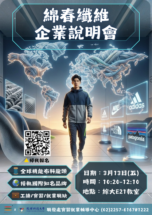 【實習就業輔導中心】實輔中心於3月13日(五)辦理「綿春纖維企業說明會」，歡迎同學踴躍參加！圖片