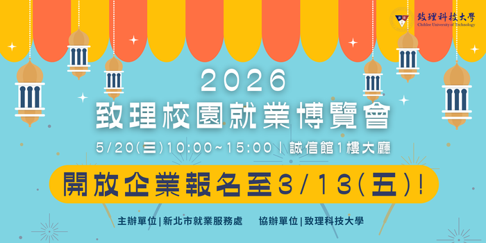 【實習就業輔導中心】2026年致理校園就業博覽會_開放企業報名至3月13日（五）止圖片