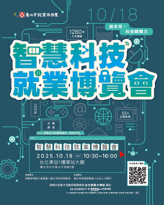 【實輔中心】台北市政府於114年10月18日(六)10:30-16:00辦理「智慧科技就業博覽會」，歡迎有求職需求之學生踴躍參加。圖片