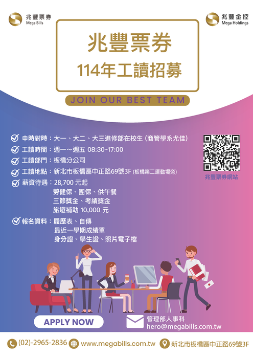 【徵才資訊】兆豐票券金融股份有限公司板橋分公司公告「114年工讀招募計畫」(限進修部學生報名)（招募截止日2025/10/31）圖片