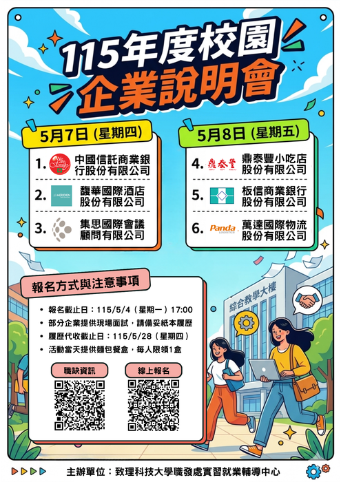 【實習就業輔導中心】115年度「校園企業說明會」開放報名！報名截止日期為115年5月4日（星期一）下午5時止，歡迎同學踴躍報名！圖片