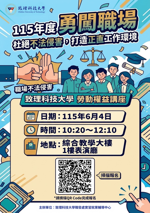 【實習就業輔導中心】辦理115年度「勇闖職場：杜絕不法侵害，打造正直工作環境」勞動權益講座！報名截止日期為115年5月27日（星期一）下午5時止，歡迎同學踴躍報名！圖片