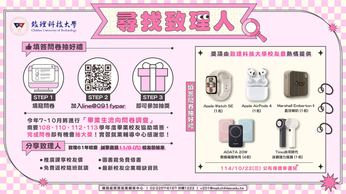 【實習就業輔導中心】學校正在進行114年畢業生流向及滿意度電訪問卷調查,填問卷抽大獎!圖片