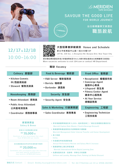 【徵才資訊】台北板橋馥華艾美酒店_馥華國際酒店股份有限公司(萬豪集團)辦理12/17-12/18大型招募活動，歡迎有興趣同學踴躍參加圖片