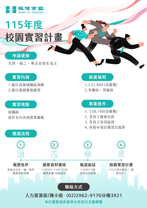 【實習資訊】板信商業銀行股份有限公司 公告「學期實習計畫」(校內收件截止日2025/10/01)圖片