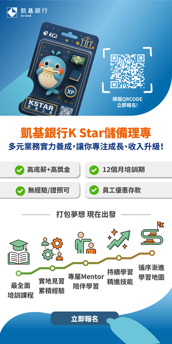 【徵才資訊】凱基銀行_凱基商業銀行股份有限公司公告「KSTAR儲備理專計畫(全台)」圖片