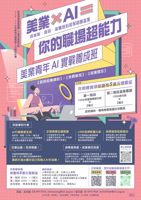 【實習就業輔導中心】財團法人工業技術研究院公告「115-116年強化生活服務業人才培訓計畫－美業青年AI實戰養成班、餐飲服務業青年AI實戰養成班」招生資訊圖片
