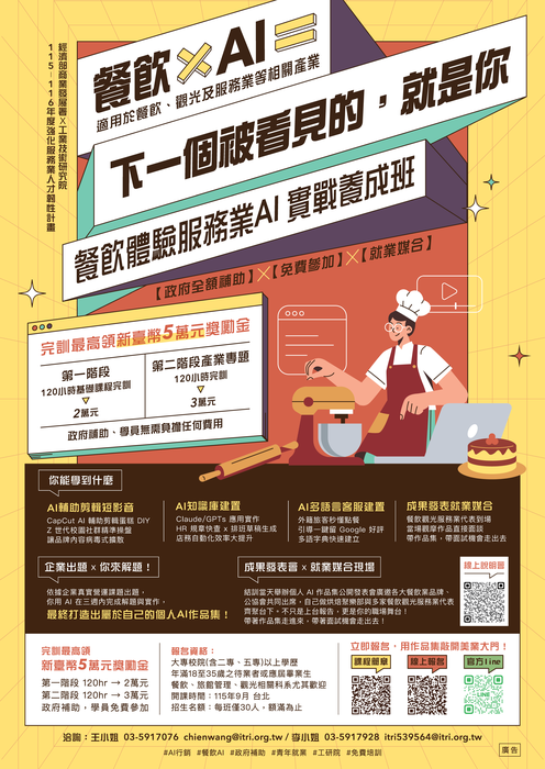 【實習就業輔導中心】財團法人工業技術研究院公告「115-116年強化生活服務業人才培訓計畫－美業青年AI實戰養成班、餐飲服務業青年AI實戰養成班」招生資訊圖片