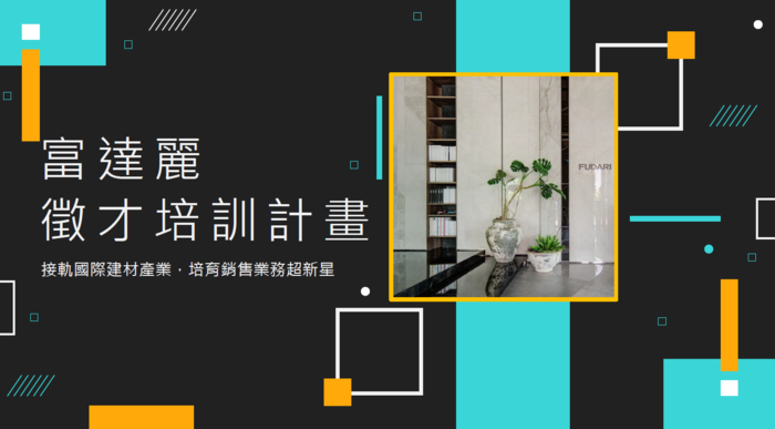 【徵才資訊】富達麗國際股份有限公司 招募 儲備幹部/市拓業務（招募截止日2025/12/31）圖片