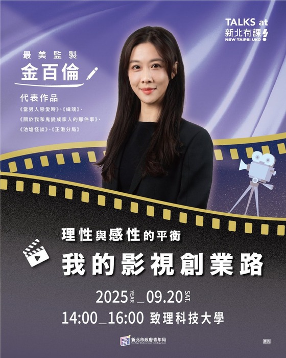 【實輔中心】轉知新北市青年局於本校辦理 9/20 最美監製 金百倫的《理性與感性的平衡-我的影視創業路》！圖片