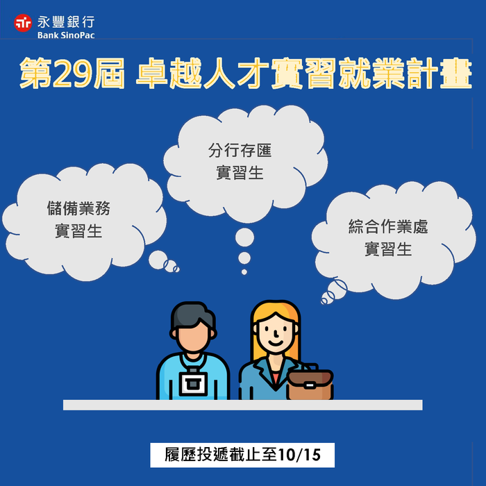 【實習資訊】永豐商業銀行股份有限公司公告「第29屆卓越人才實習招募計畫 SinoPac Internship Program+」(招募截止日2025/10/15)圖片