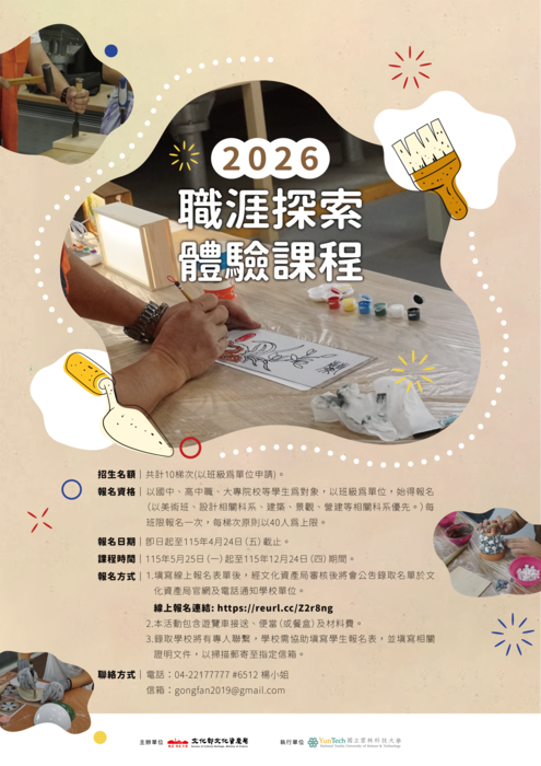 【實習就業輔導中心】文化部文化資產局文資傳匠工坊辦理「2026職涯探索體驗課程」歡迎學生踴躍報名參加。圖片