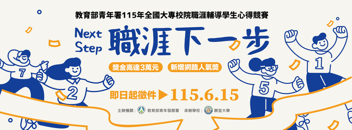 【實習就業輔導中心】教育部青年發展署辦理「115年全國大專校院職涯輔導學生心得競賽- Next Step職涯下一步」活動，歡迎同學踴躍投稿！圖片