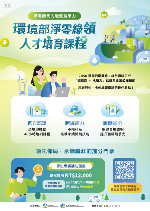 【實習就業輔導中心】104人力銀行受環境部委託辦理「淨零綠領人才培育課程」，歡迎學生踴躍報名參加。圖片