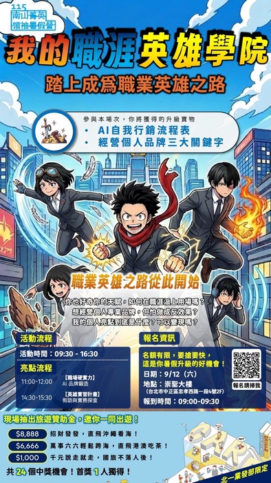 【實習就業輔導中心】南山人壽辦理「115年南山菁英領袖暑假營」活動，歡迎同學踴躍參加！圖片