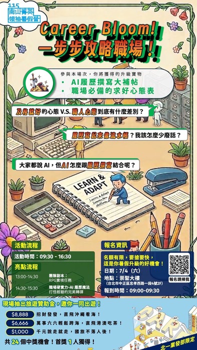 【實習就業輔導中心】南山人壽辦理「115年南山菁英領袖暑假營」活動，歡迎同學踴躍參加！圖片