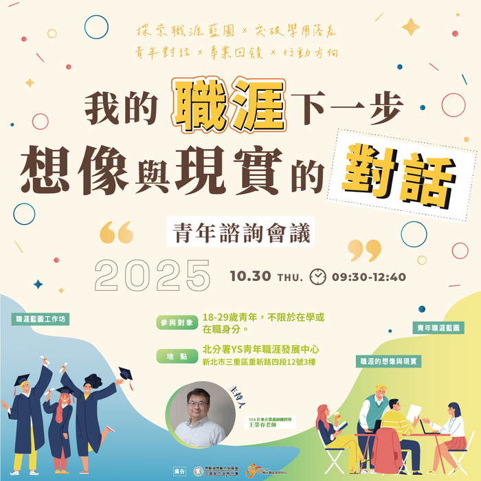 【實習就業輔導中心】轉知勞動部YS青年職涯發展中心於10/30 (四)辦理 青年諮詢會議：我的職涯下一步：想像與現實的對話，歡迎有興趣之學生踴躍參加圖片