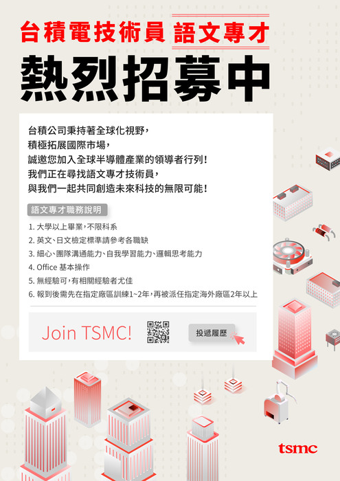【徵才資訊】台積電_台灣積體電路製造股份有限公司 招募 技術員/工程技術員(語文專才)（招募截止日2026/05/31）圖片