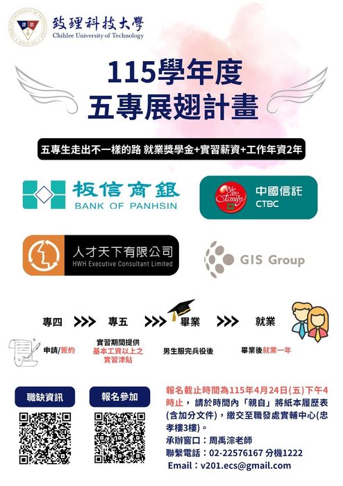 【實習就業輔導中心】115學年度「五專展翅計畫」開放報名！報名截止日期為115年4月24日（星期五）下午4時止，敬請專四同學把握申請時程！圖片