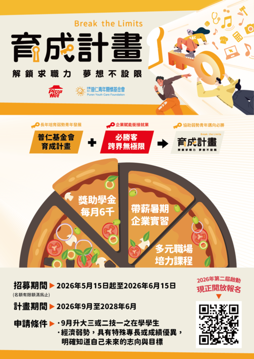 【實習就業輔導中心】財團法人普仁青年關懷基金會辦理第二屆「育成計畫 (Break The Limits)」，鼓勵學生踴躍報名。圖片