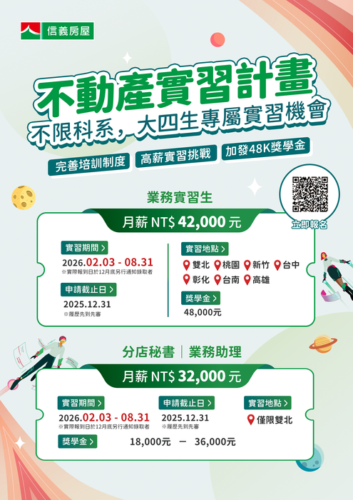 【實習資訊】信義房屋股份有限公司公告「2026信義房屋不動產實習計畫（含行政/業務職缺）」（招募截止日2025/12/31）圖片