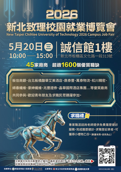 【實習就業輔導中心】本校將於5月20日（星期三）舉辦「2026新北致理校園就業博覽會」，歡迎踴躍參與！圖片