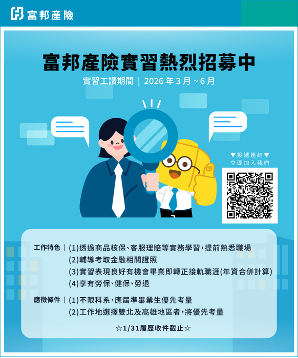 【徵才資訊】富邦產物保險股份有限公司 招募 實習工讀生（招募截止日2026/01/31）圖片