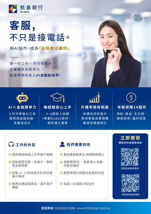 【徵才資訊】凱基銀行_凱基商業銀行股份有限公司招募金融客服人員圖片