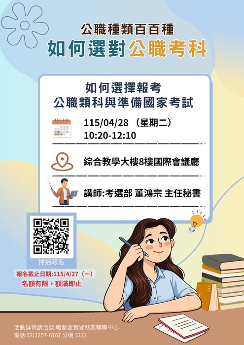 【實習就業輔導中心】實輔中心與考選部合作，於4月28日(星期二)辦理國家考試講座，歡迎同學踴躍報名參加！圖片