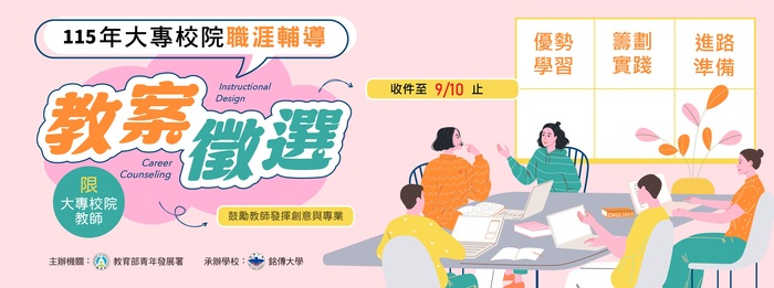 【實習就業輔導中心】教育部青年發展署辦理「115 年大專校院職涯輔導教案徵選」，歡迎教師踴躍報名參加。圖片