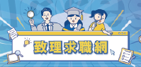 致理求職網國際生專區(另開新視窗)