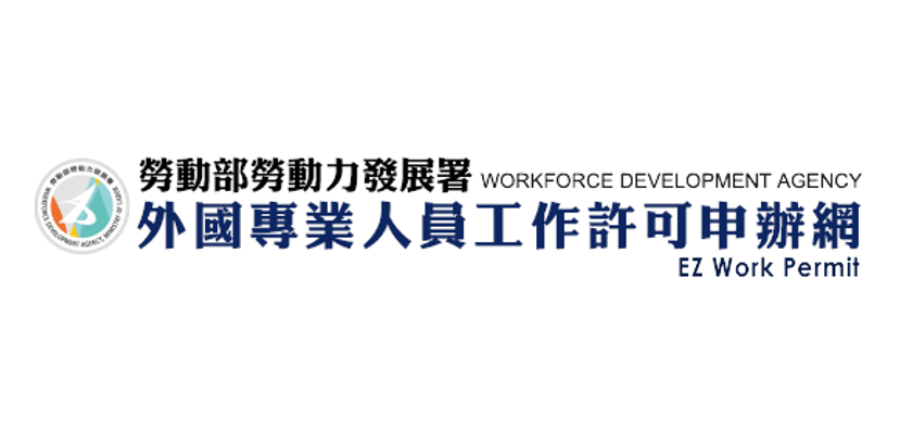 外國專業人員工作許可申辦網(另開新視窗)
